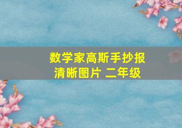 数学家高斯手抄报清晰图片 二年级